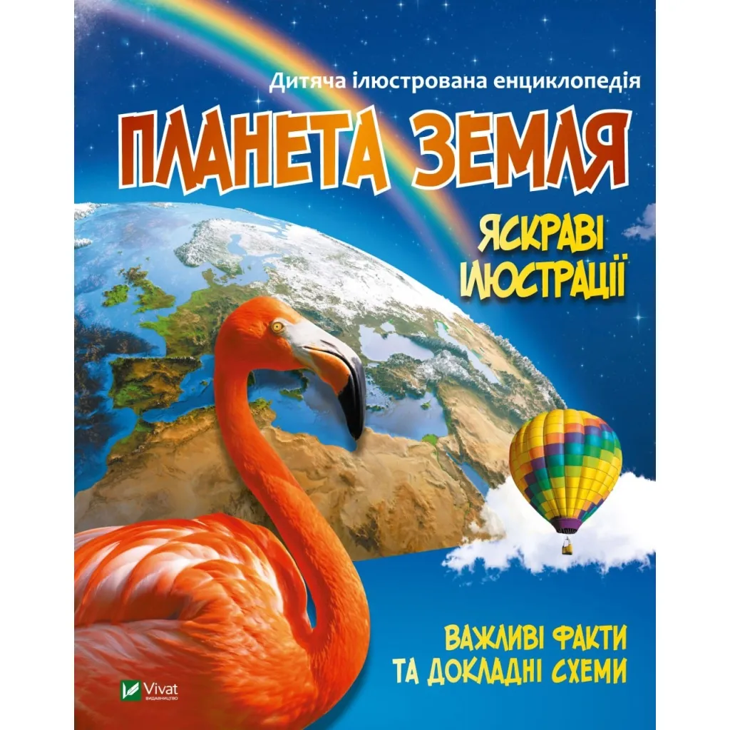 Книга Планета Земля Vivat (9789669827043)