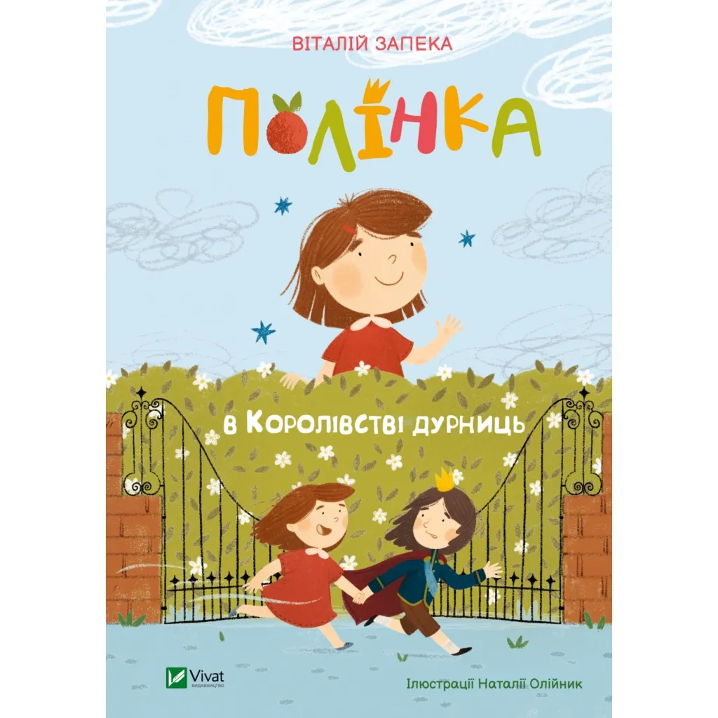 Книга Полінка в Королівстві дурниць - Віталій Запека Vivat (9789669829108)