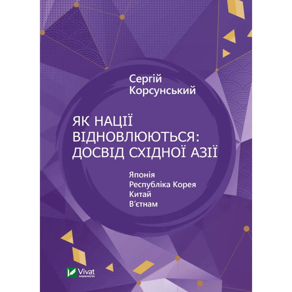  Как нации восстанавливаются: опыт Восточной Азии – Сергей Корсунский Vivat (9786171701601)