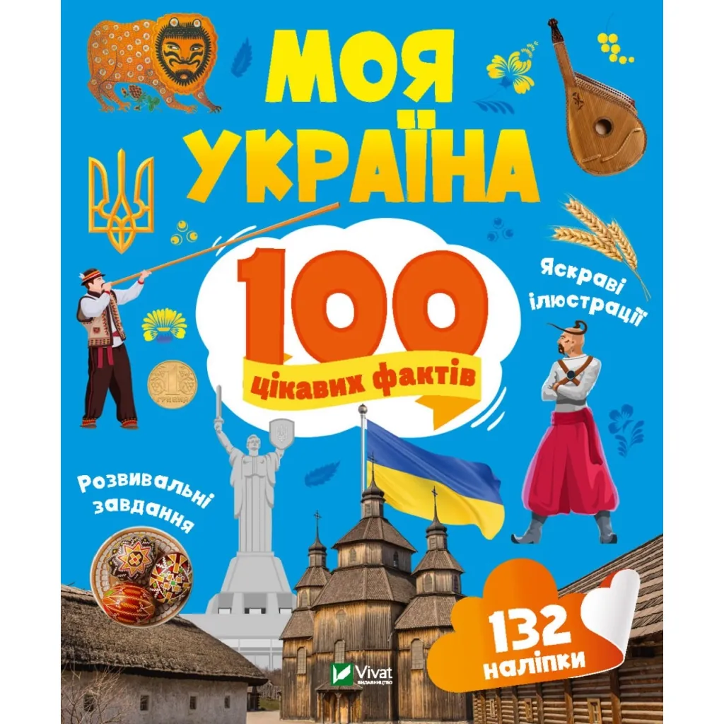 Книга Моя Україна. 100 цікавих фактів - Ольга Шевченко Vivat (9789669829887)