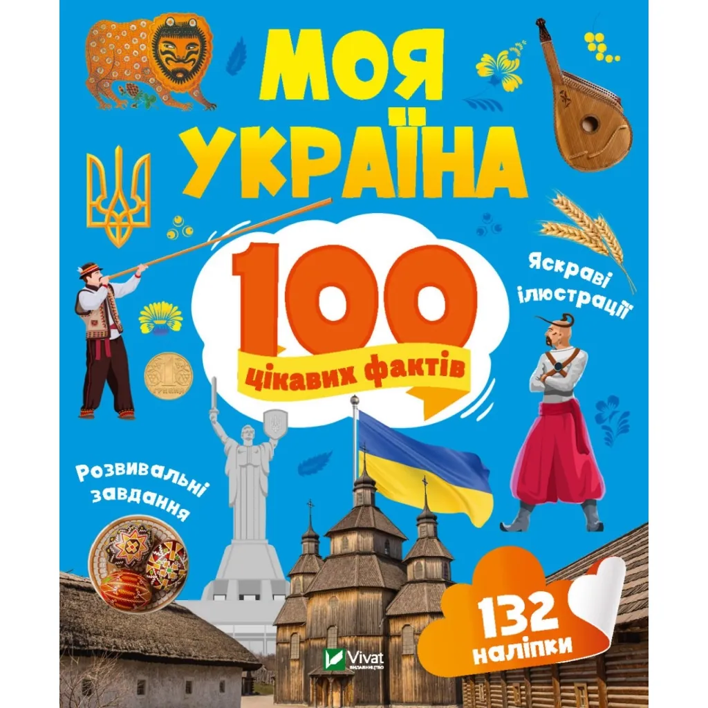  Моя Украина. 100 интересных фактов - Ольга Шевченко Vivat (9789669829887)