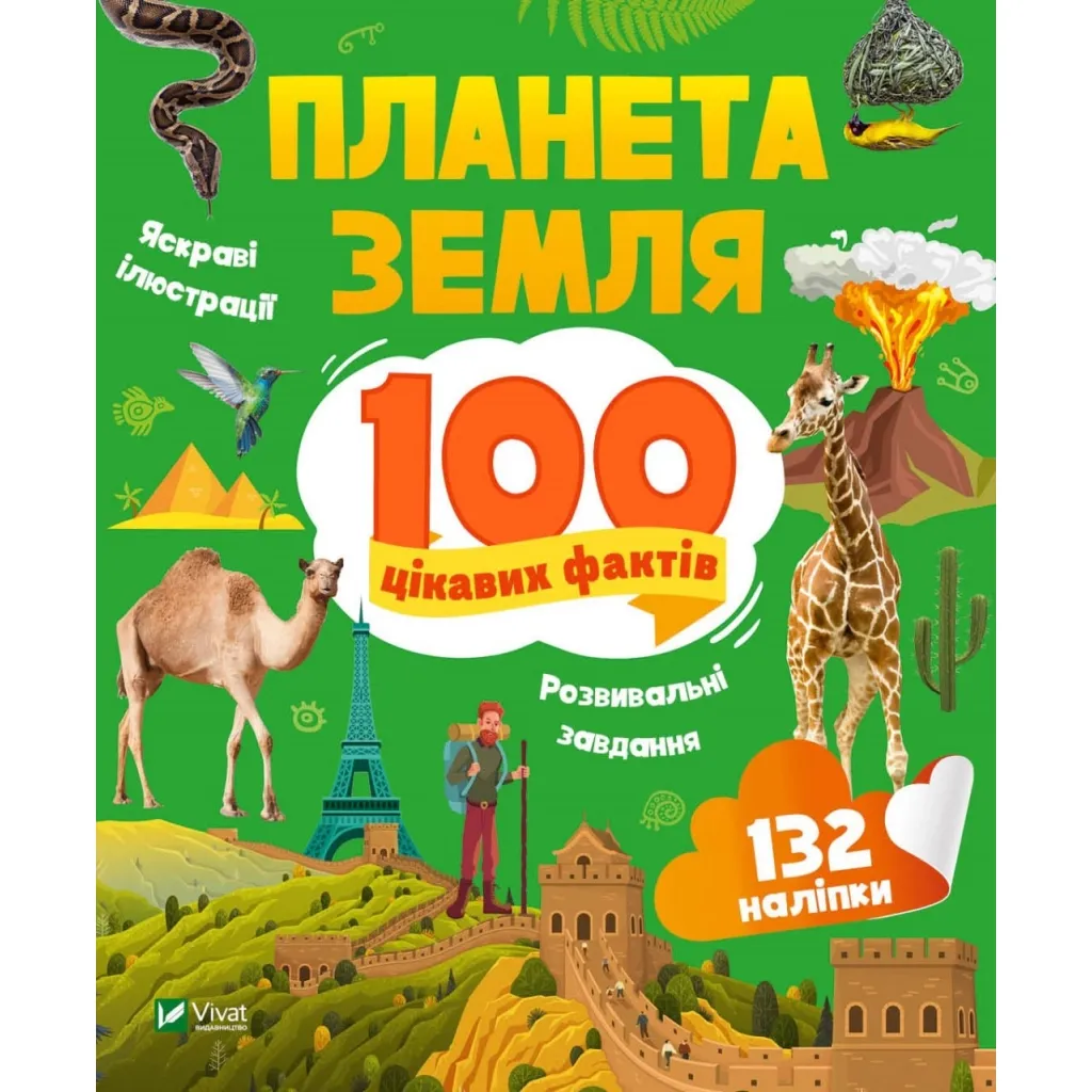  Планета Земля. 100 интересных фактов - Ирина Романенко Vivat (9789669829863)