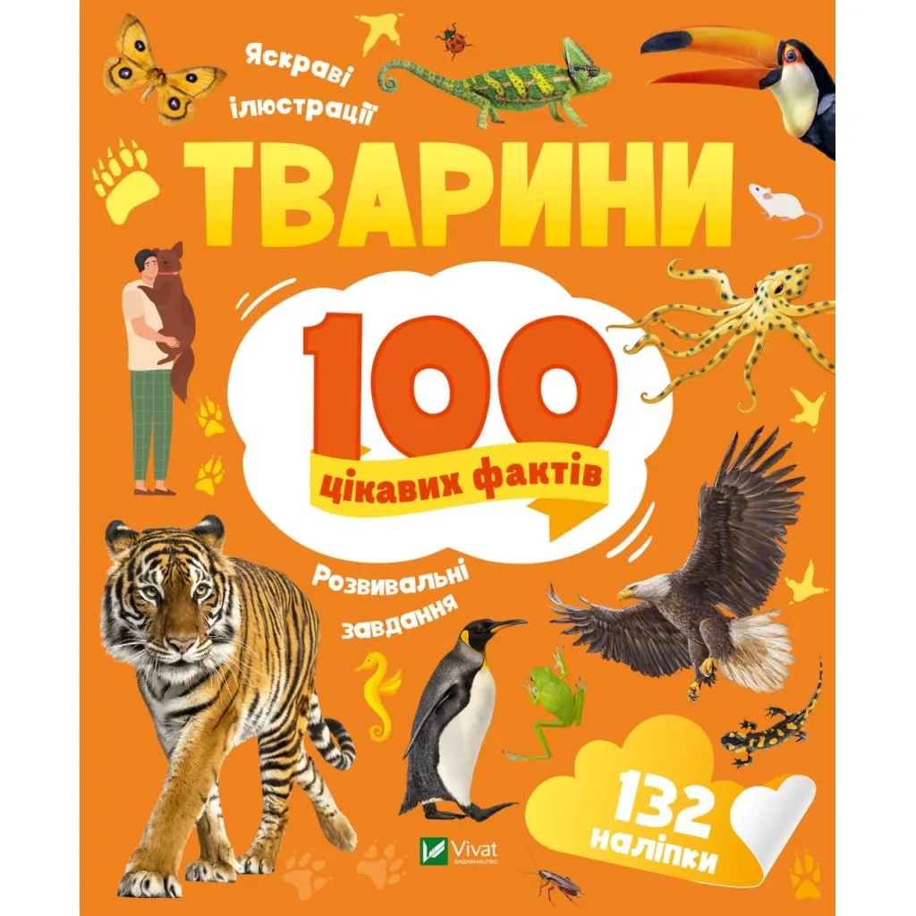  Животные. 100 интересных фактов - Ирина Романенко Vivat (9789669829825)