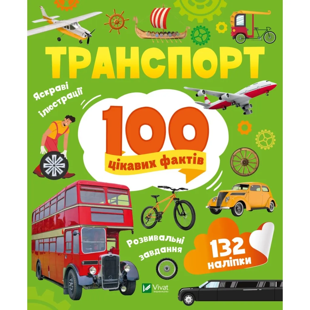 Книга Транспорт. 100 цікавих фактів Vivat (9789669829870)