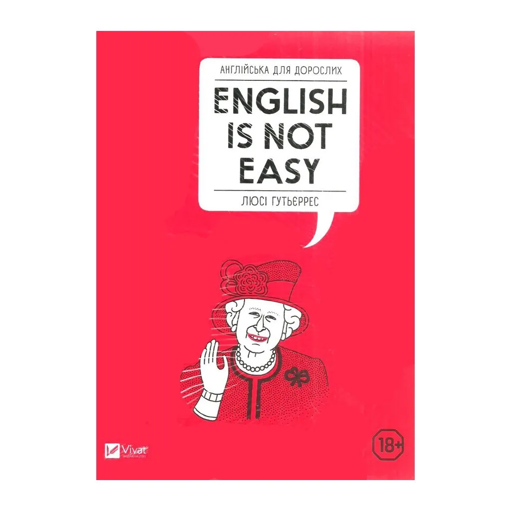  Английский для взрослых. English Is Not Easy - Люси Гутьеррес Vivat (9789669820228)
