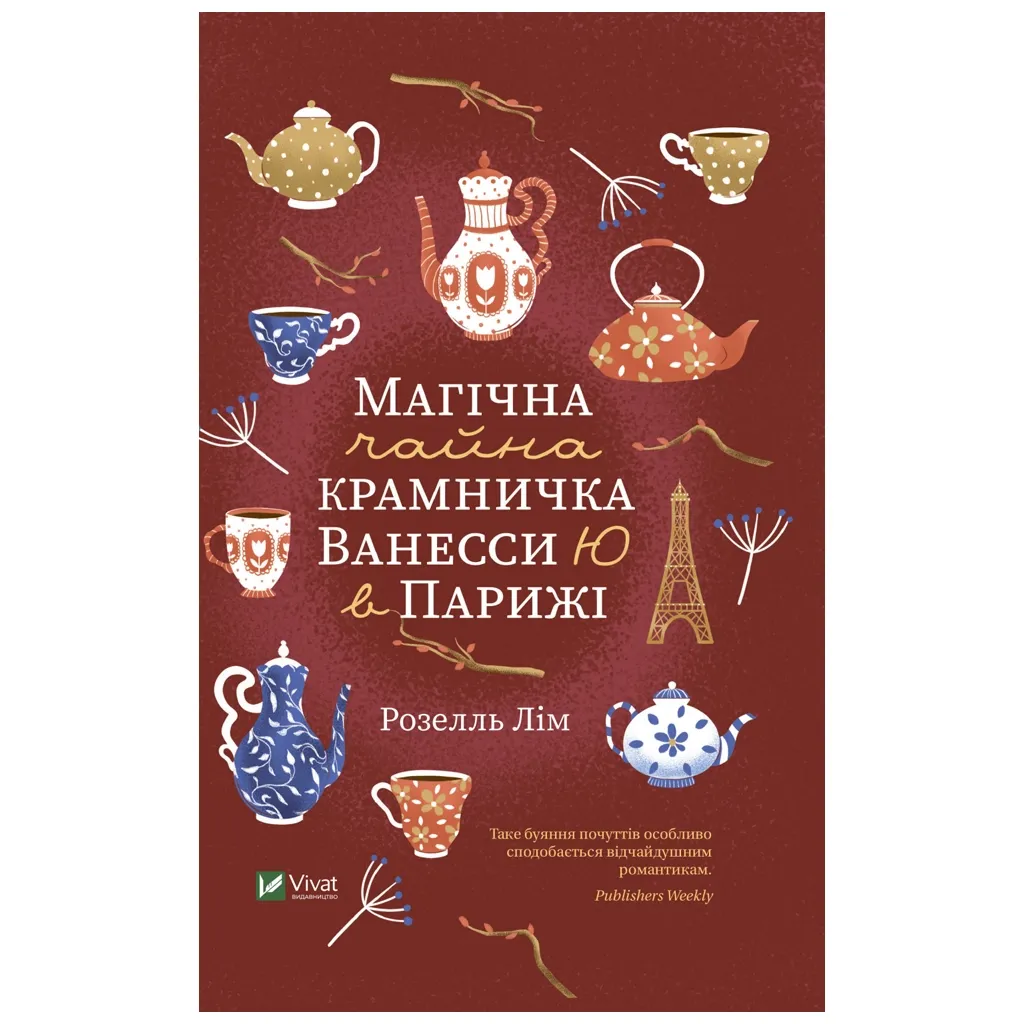 Книга Магічна чайна крамничка Ванесси Ю в Парижі - Розелль Лім Vivat (9789669825230)