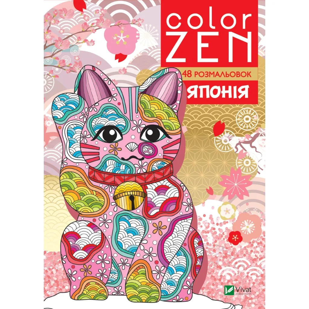  COLOR ZEN. Япония Vivat (9789669828132)