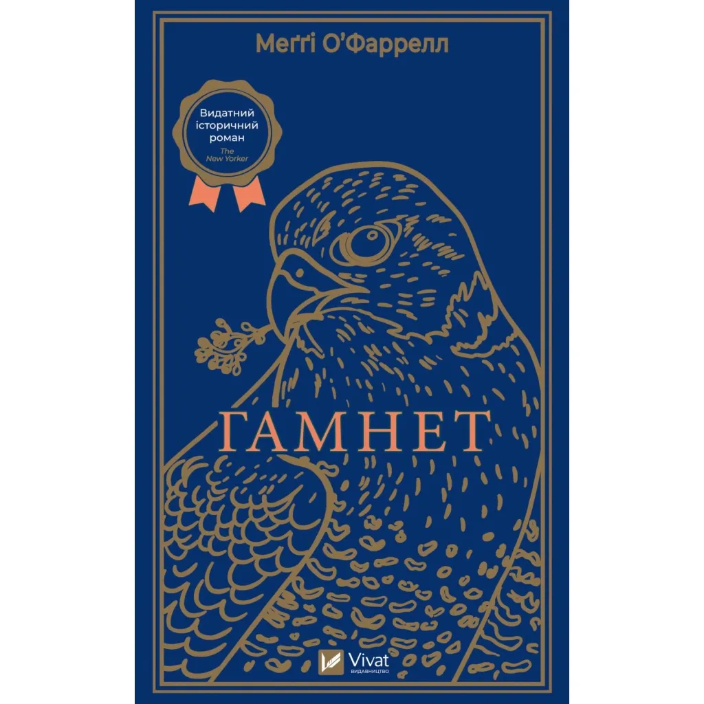 Книга Гамнет - Меґґі О'Фаррелл Vivat (9786171701021)