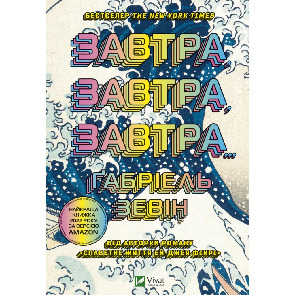 Книга Завтра, завтра, завтра... - Ґабріель Зевін Vivat (9789669829931)