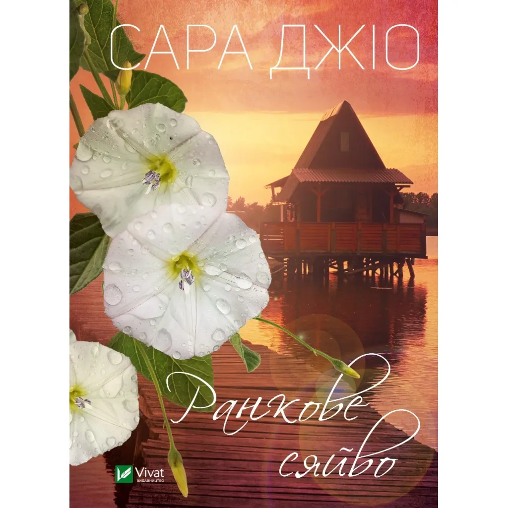 Книга Ранкове сяйво - Сара Джіо Vivat (9786171700260)