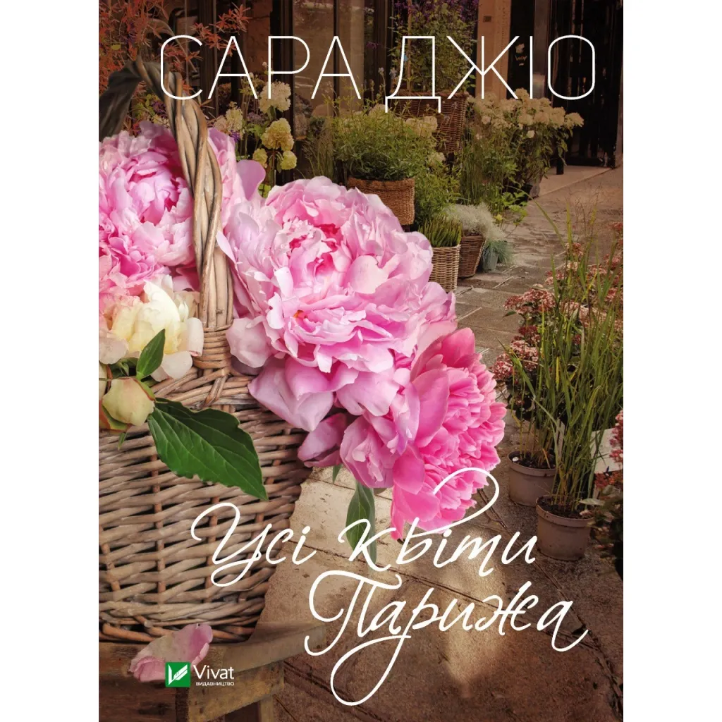 Книга Усі квіти Парижа - Сара Джіо Vivat (9786171700277)