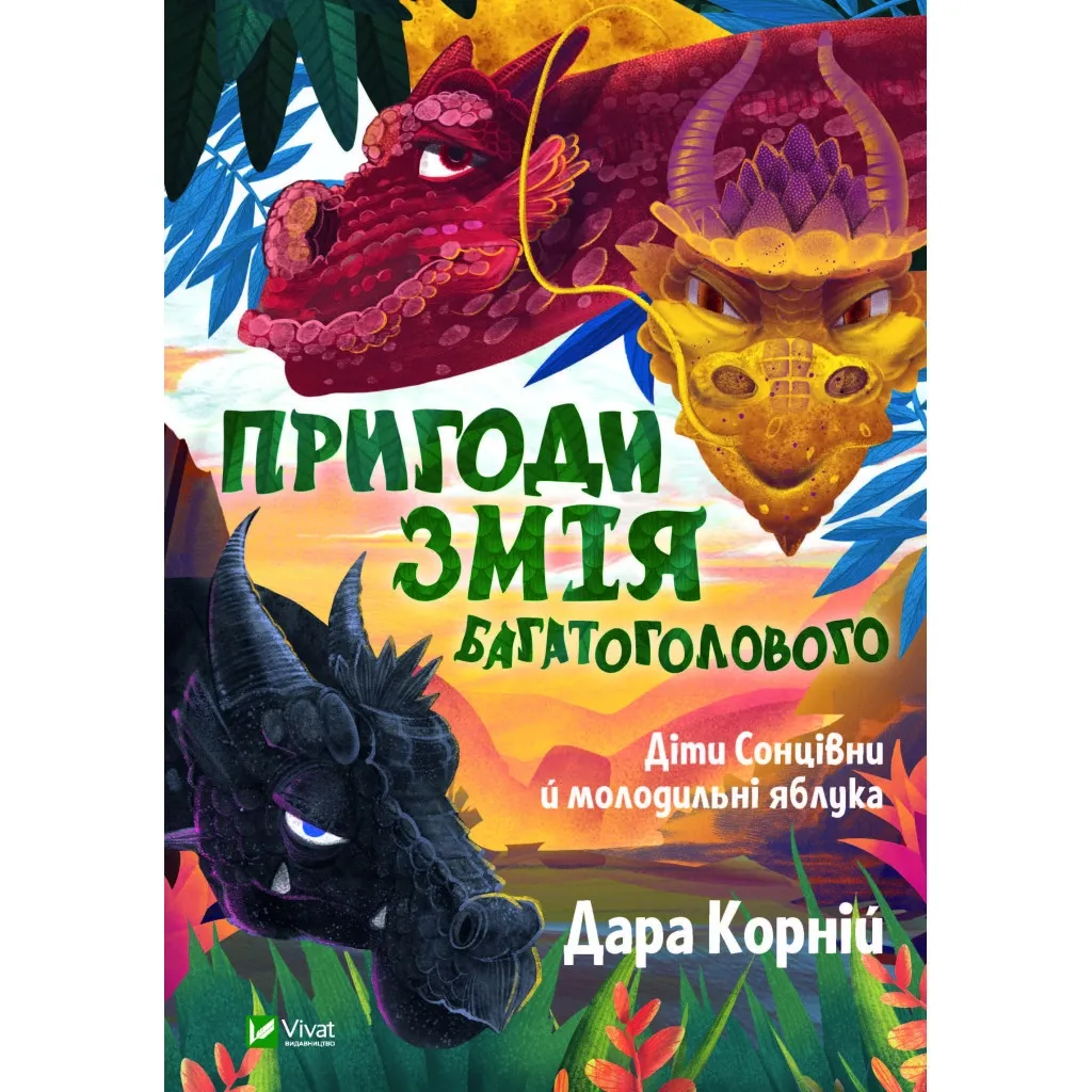 Книга Пригоди Змія Багатоголового. Діти Сонцівни й молодильні яблука - Дара Корній Vivat (9789669821867)