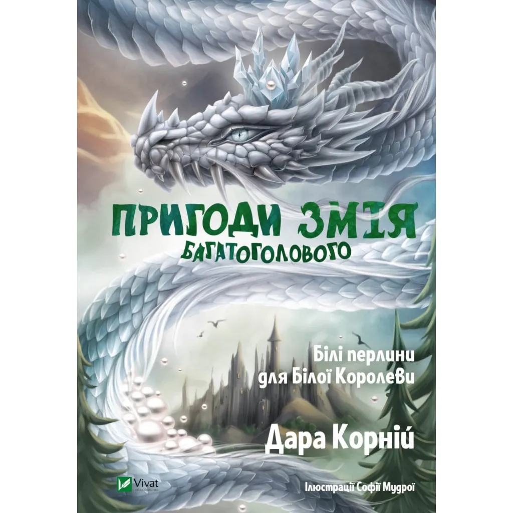 Книга Пригоди Змія Багатоголового. Білі перлини для Білої Королеви - Дара Корній Vivat (9789669422347)
