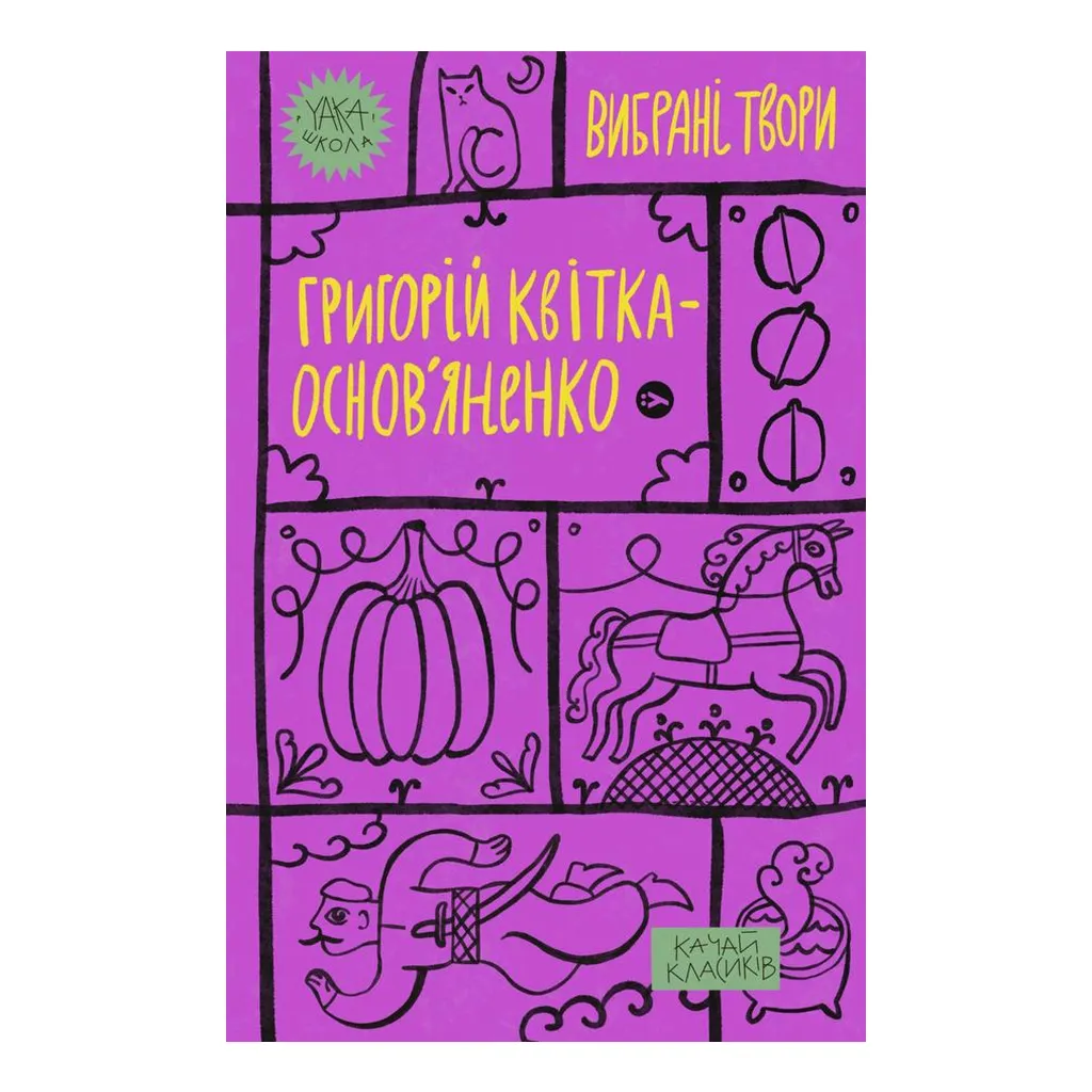 Книга Григорій Квітка-Основ'яненко. Вибрані твори Yakaboo Publishing (9786178107970)