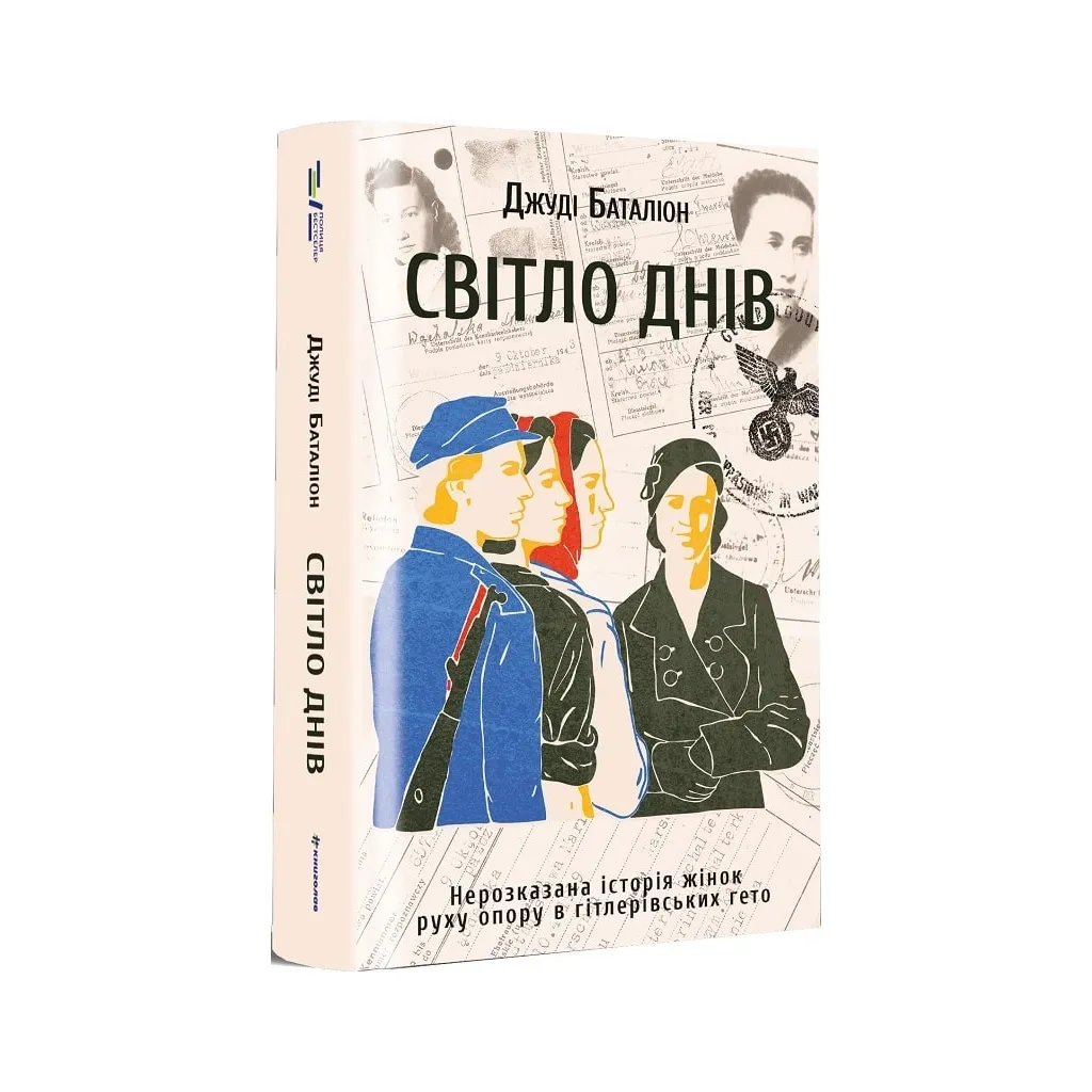 Книга Світло днів. Нерозказана історія жінок руху опору в гітлерівських гето - Джуді Баталіон #книголав (9786178012861)