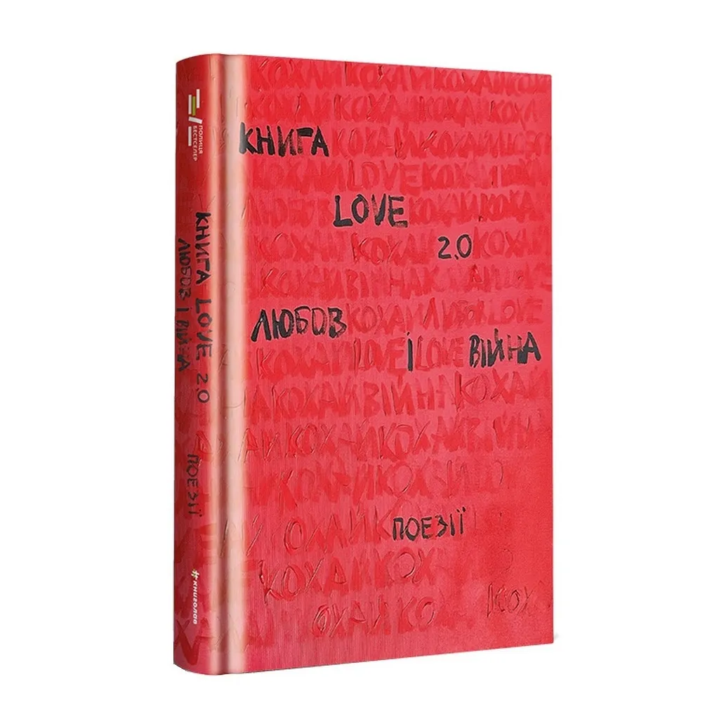 Книга Love 2.0. Любов і війна #книголав (9786178012915)