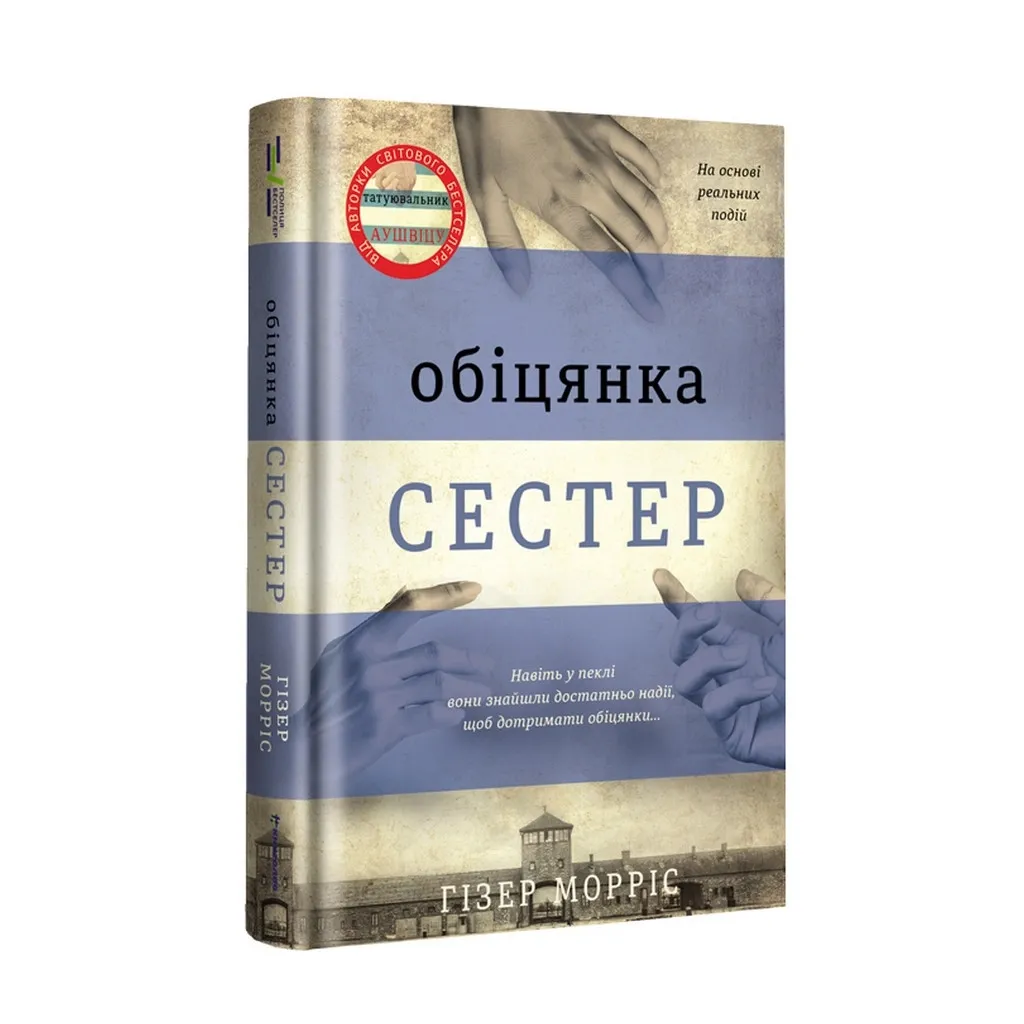 Книга Обіцянка сестер - Гізер Морріс #книголав (9786178012199)