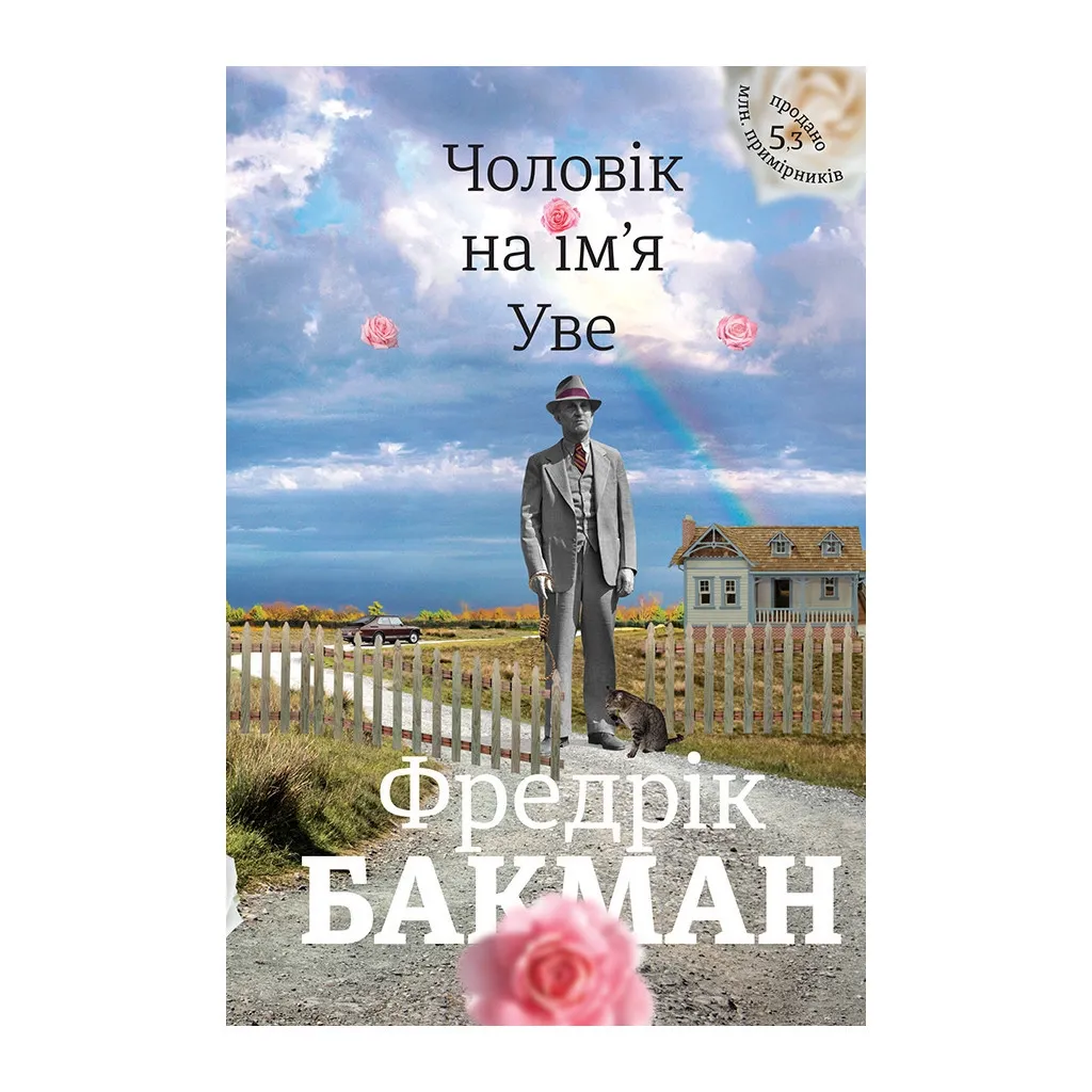  Мужчина по имени Уве - Фредрик Бакман #книголов (9786177563029)