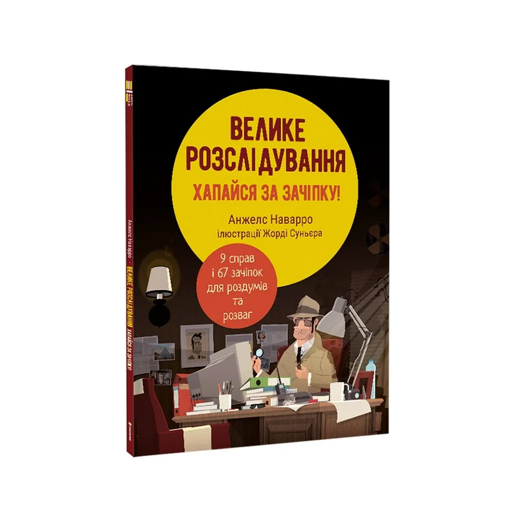 Книга Велике розслідування. Хапайся за зачіпку - Анжелс Наварро #книголав (9786178012946)