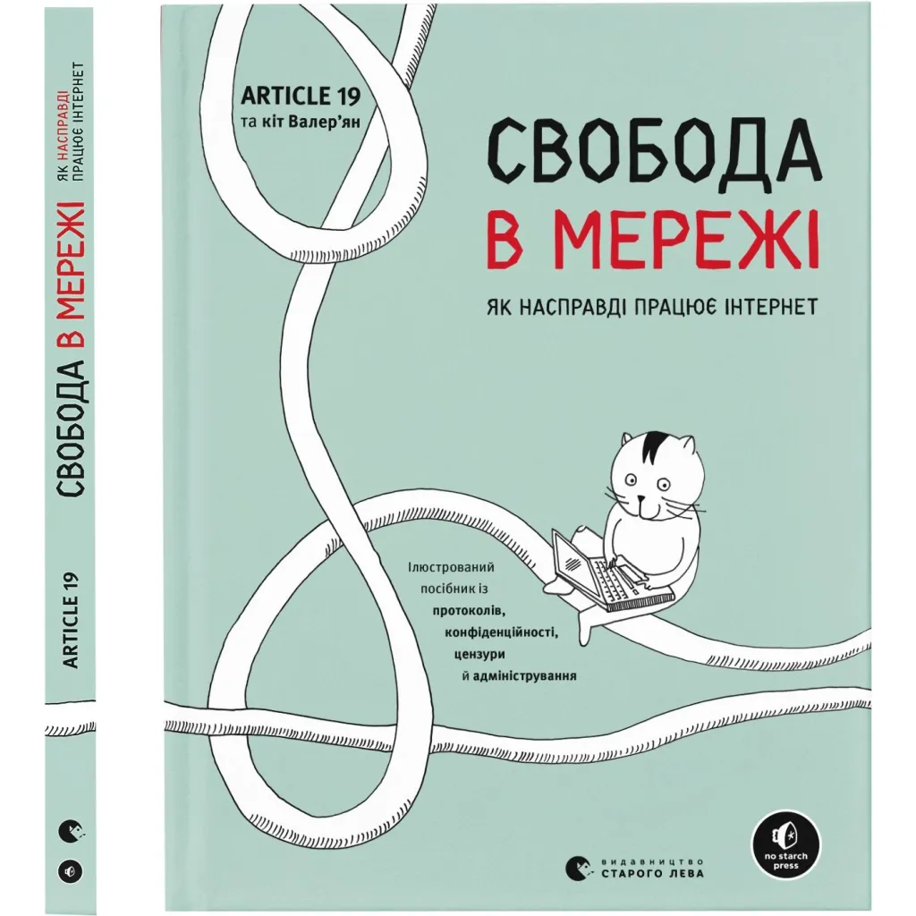 Книга Свобода в мережі. Як насправді працює інтернет Видавництво Старого Лева (9789664481301)