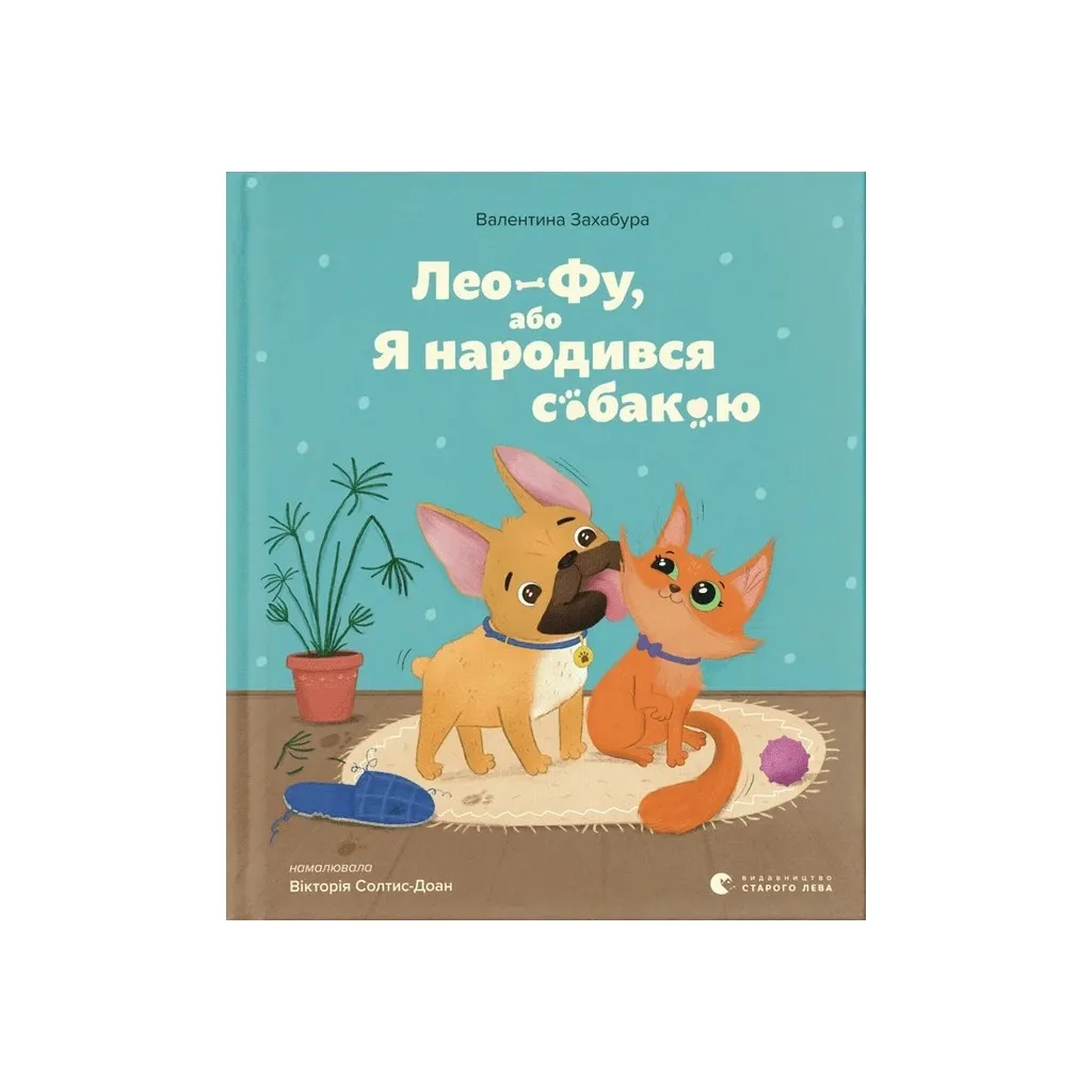 Книга Лео-Фу, або Я народився собакою - Валентина Захабура Видавництво Старого Льова (9789664481189)