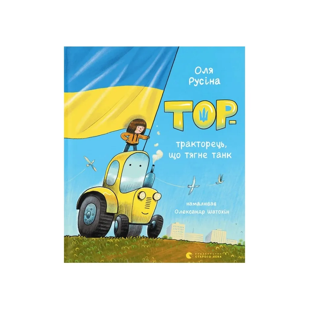 Книга Тор - тракторець, що тягне танк - Оля Русіна Видавництво Старого Лева (9789664481325)