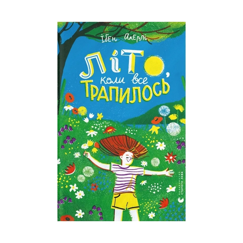 Книга Літо, коли все трапилось - Ібен Акерлі Видавництво Старого Лева (9789664481738)