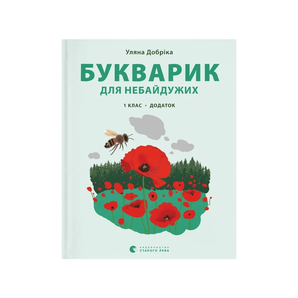  Букварик для неравнодушных 1 класс. Приложение - Ульяна Добрика Издательство Старого Льва (9789664480236)