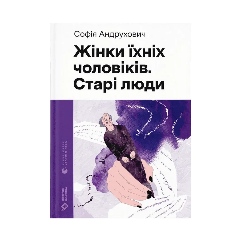  Женщины их мужчины. Старики - София Андрухович Издательство Старого Льва (9789664481257)