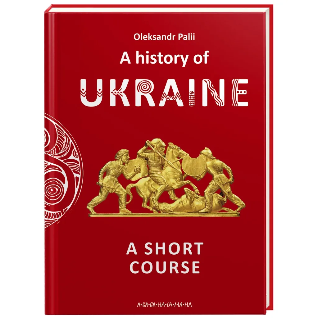  A history of Ukraine. A short course - Oleksandr Palii А-ба-ба-га-ла-ма-га (9786175852095)