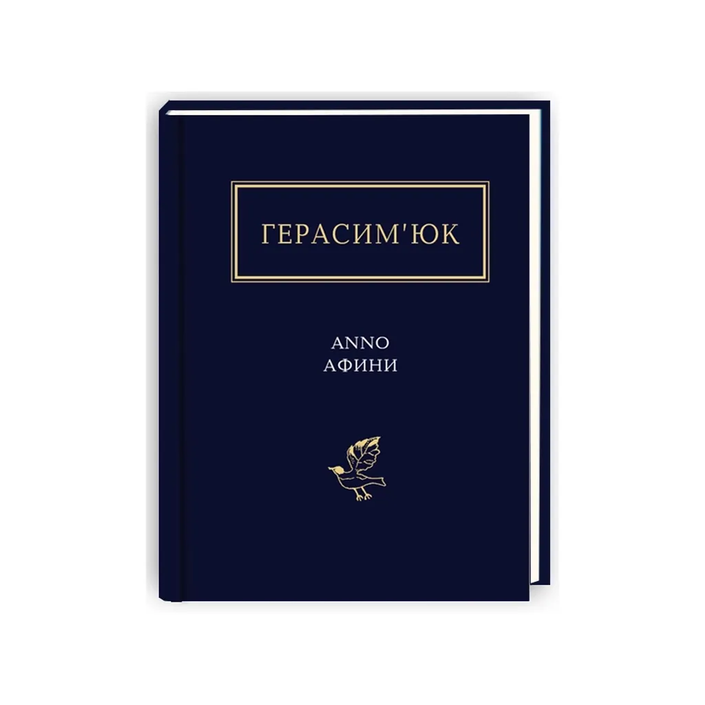 Книга Герасим'юк: ANNO АФІНІ - А-ба-ба-га-ла-ма-га (9786175851111)