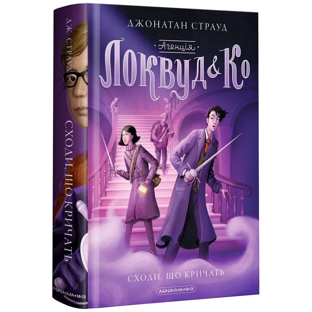 Книга Агенція "Локвуд і Ко". Сходи, що кричать - Джонатан Страуд А-ба-ба-га-ла-ма-га (9786175851647)