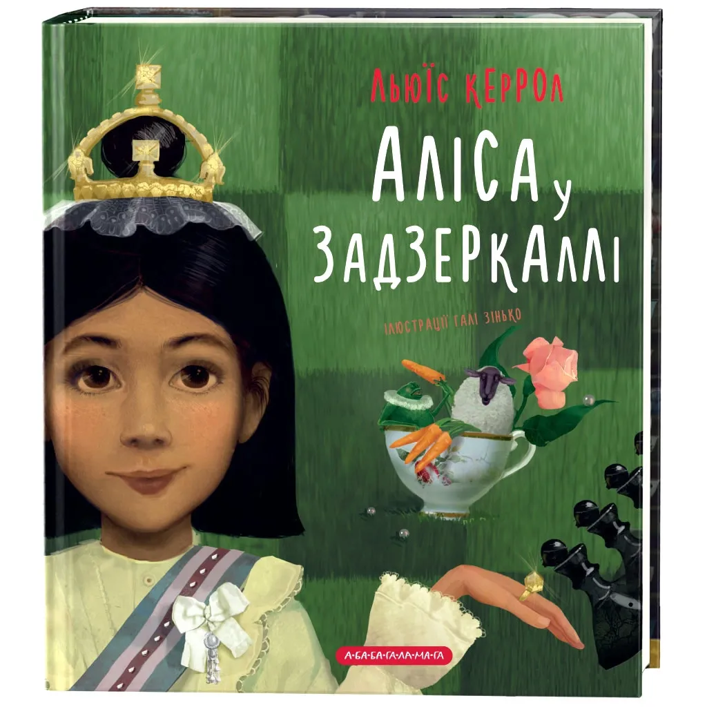 Книга Аліса у Задзеркаллі - Льюїс Керрол А-ба-ба-га-ла-ма-га (9786175851869)