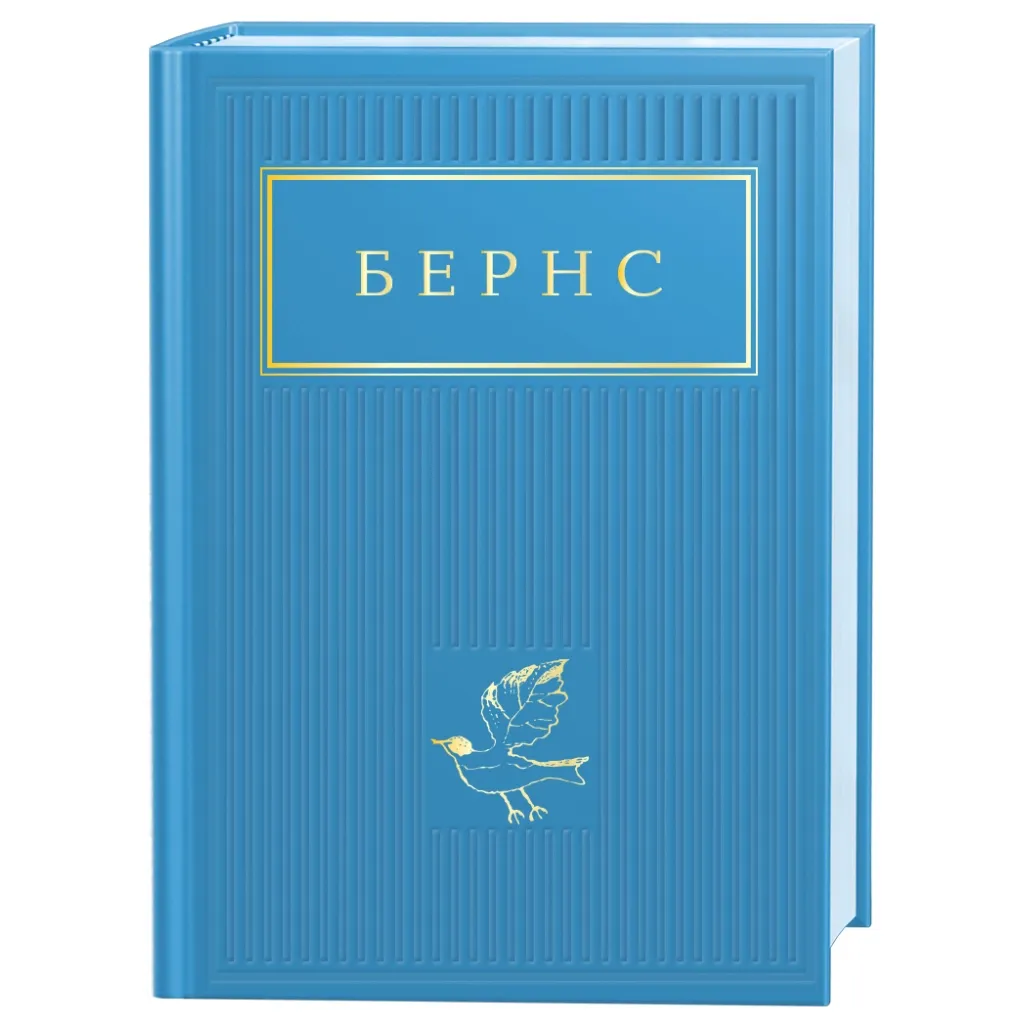 Книга Бернс. Вибрані вірші А-ба-ба-га-ла-ма-га (9786175852477)