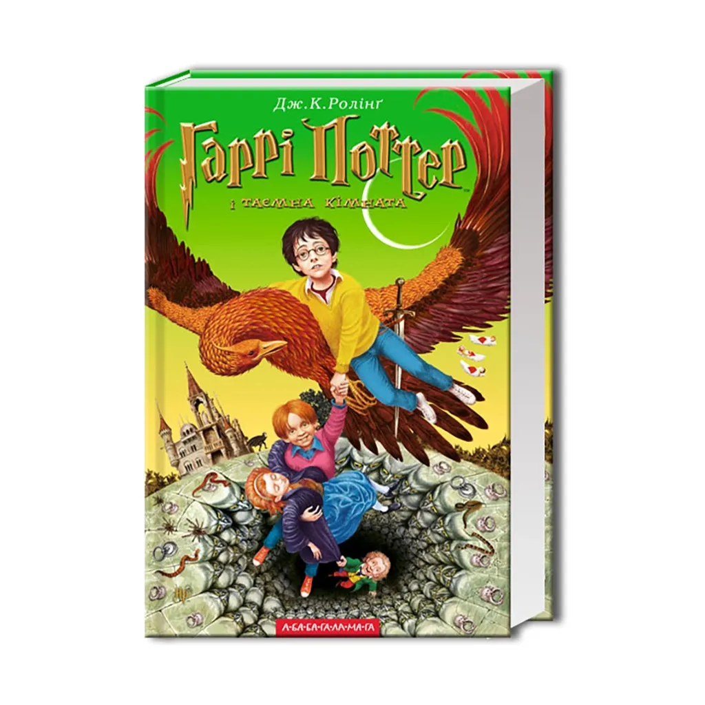 Книга Гаррі Поттер і таємна кімната - Джоан Ролінґ А-ба-ба-га-ла-ма-га (9789667047344)