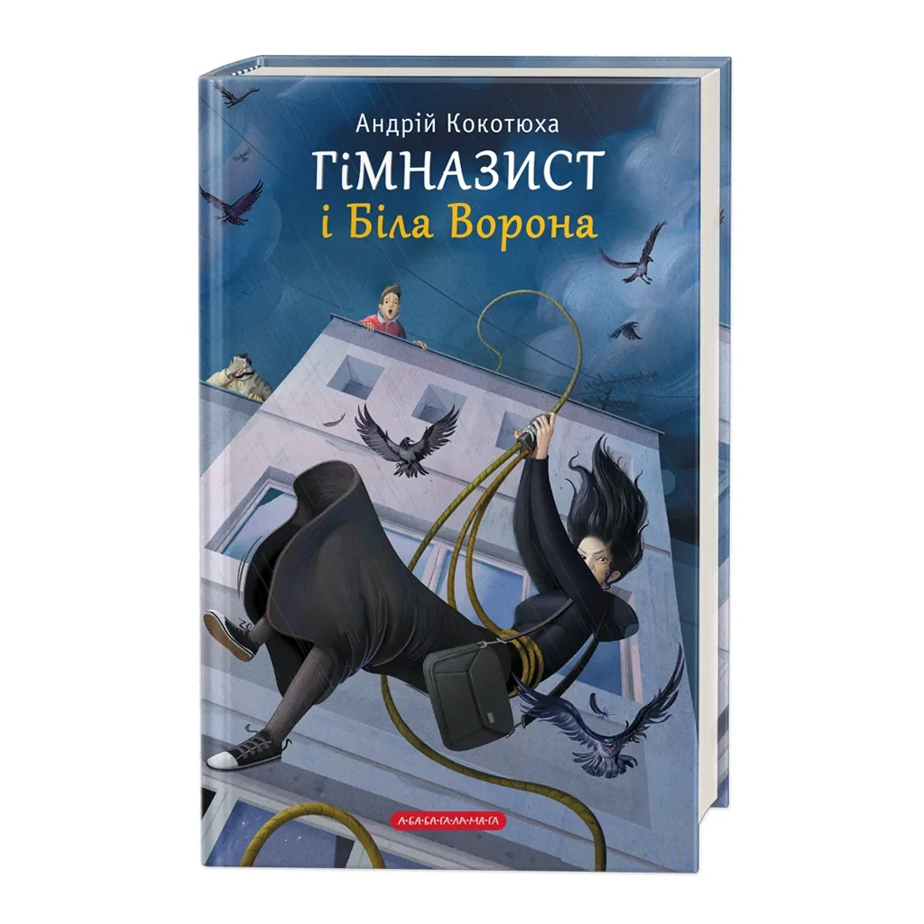 Книга Гімназист і Біла Ворона - Андрій Кокотюха А-ба-ба-га-ла-ма-га (9786175851784)