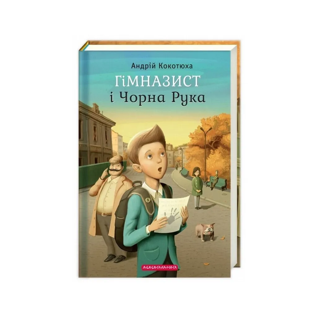 Книга Гімназист і Чорна Рука - Андрій Кокотюха А-ба-ба-га-ла-ма-га (9786175851081)