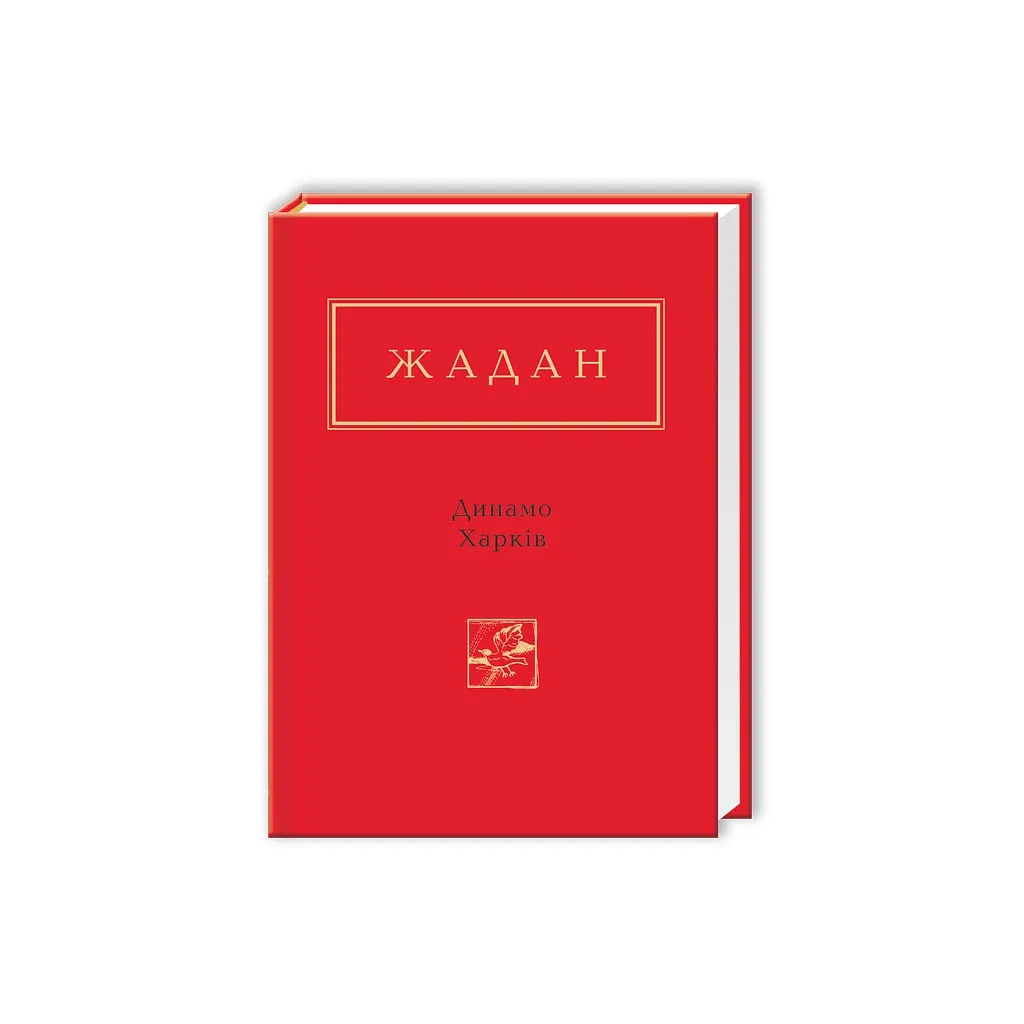 Книга Динамо Харків - Сергій Жадан А-ба-ба-га-ла-ма-га (9786175850657)