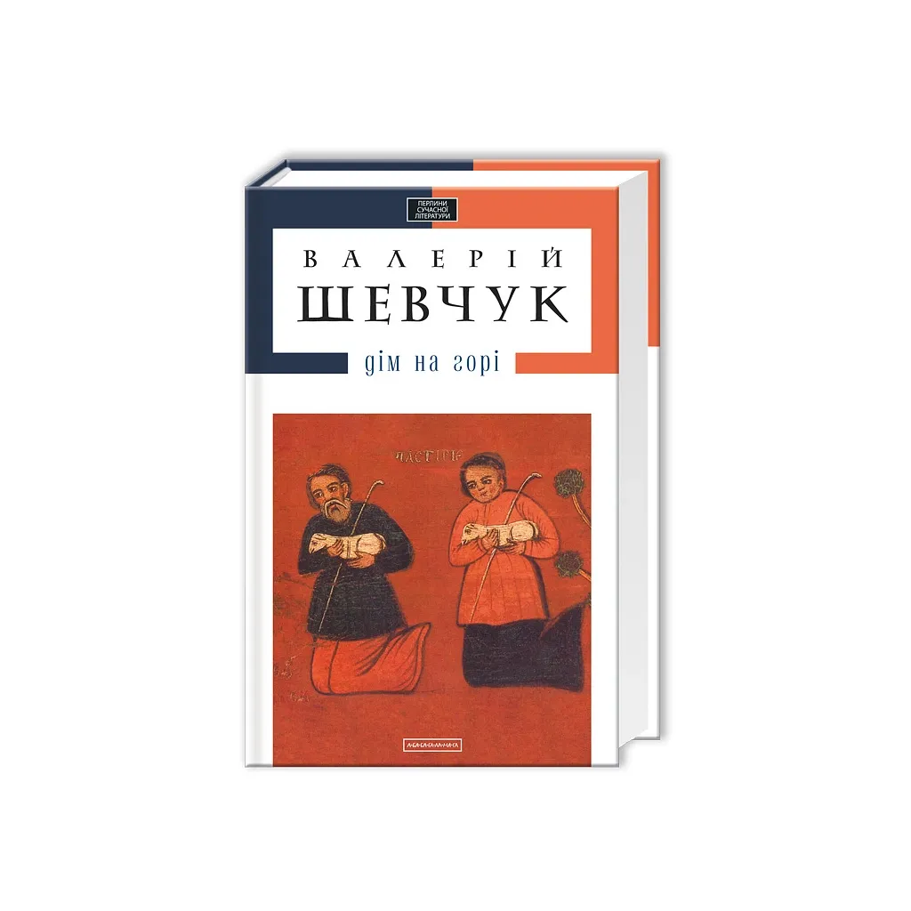 Книга Дім на горі - Валерій Шевчук А-ба-ба-га-ла-ма-га (9786175850046)
