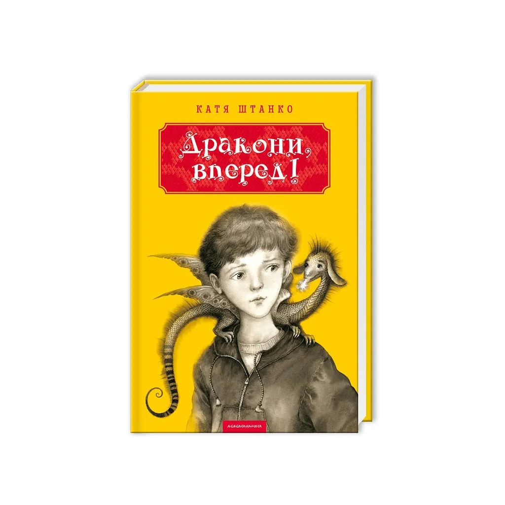 Книга Дракони, вперед! - Катя Штанко А-ба-ба-га-ла-ма-га (9786175850718)