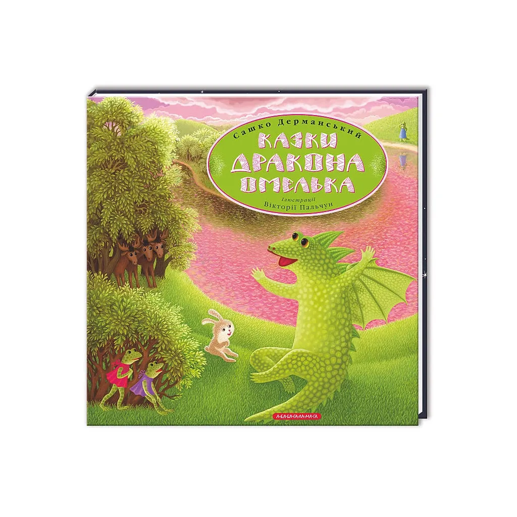 Книга Казки дракона Омелька - Сашко Дерманський А-ба-ба-га-ла-ма-га (9786175850275)
