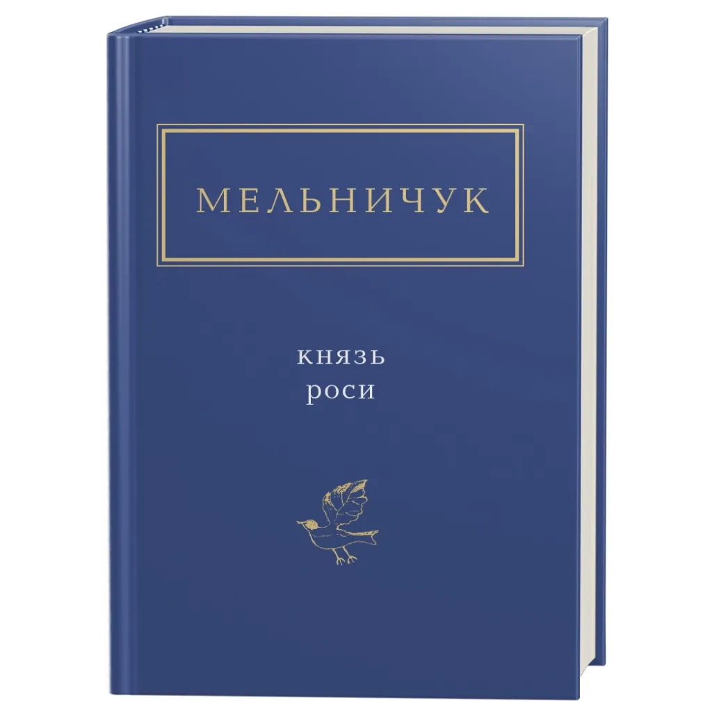 Книга Князь росі - Тарас Мельничук А-ба-ба-га-ла-ма-га (9786175850329)