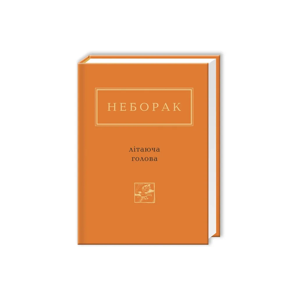 Книга Літаюча голова - Віктор Неборак А-ба-ба-га-ла-ма-га (9786175850404)