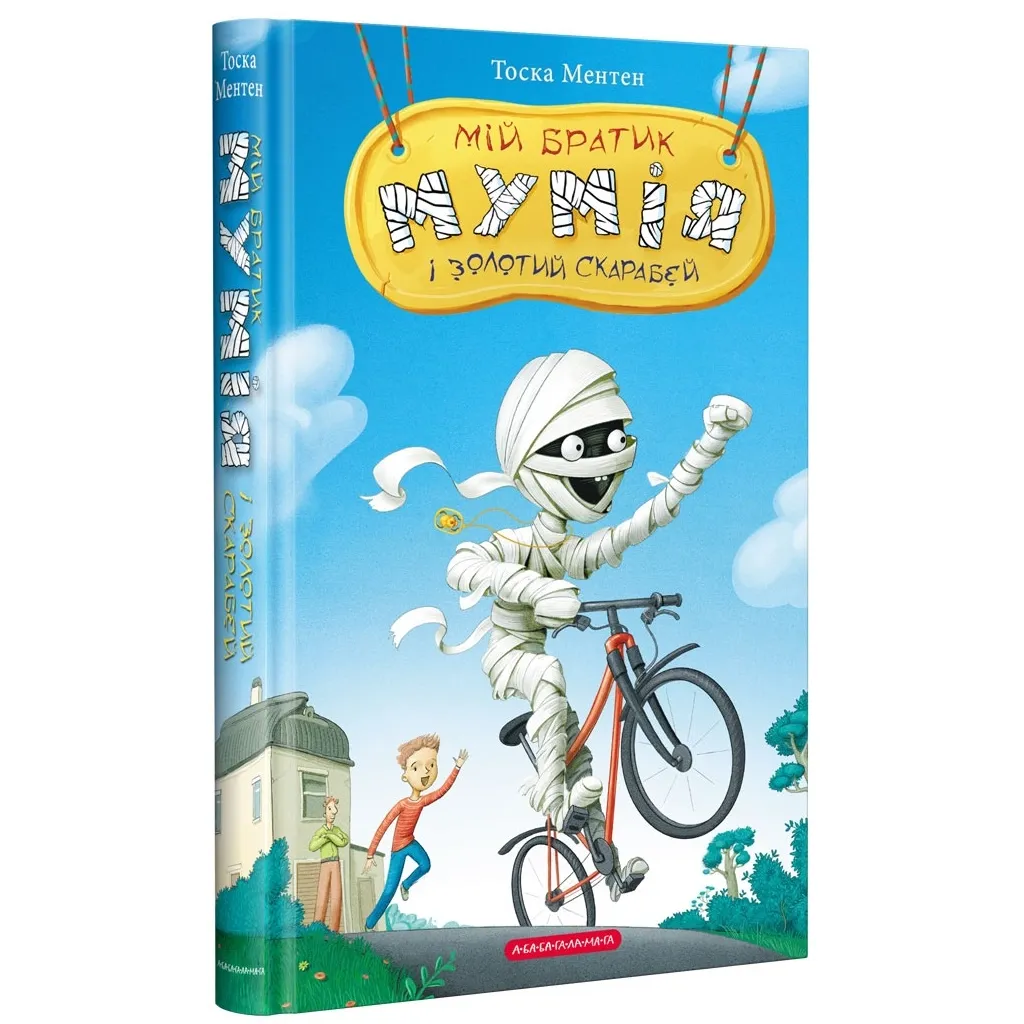 Книга Мій братик мумія і золотий скарабей - Тоска Ментен А-ба-ба-га-ла-ма-га (9786175851678)