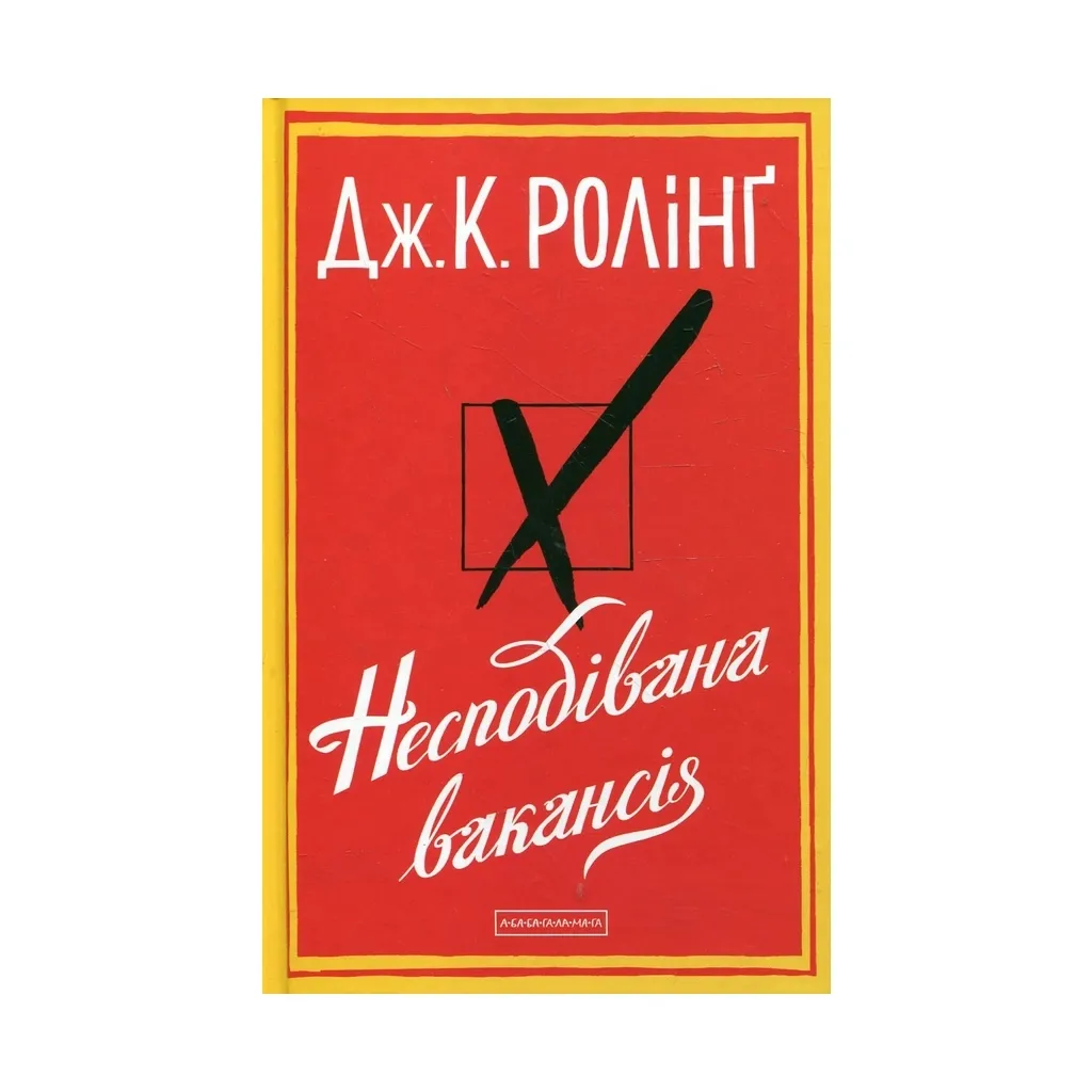 Книга Несподівана вакансія - Джоан Ролінґ А-ба-ба-га-ла-ма-га (9786175850442)