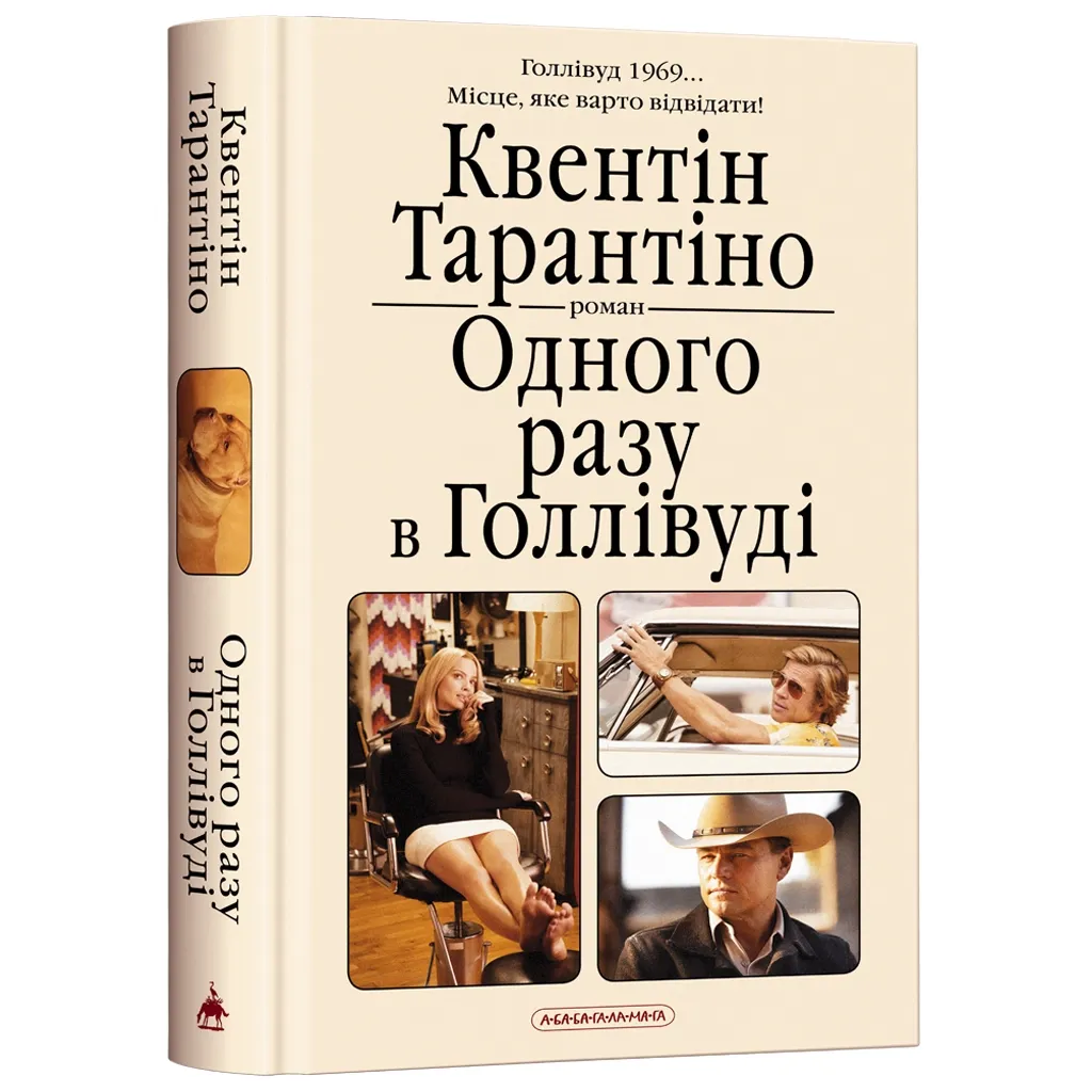  Однажды в Голливуде – Квентин Тарантино А-ба-ба-га-ла-ма-га (9786175852347)