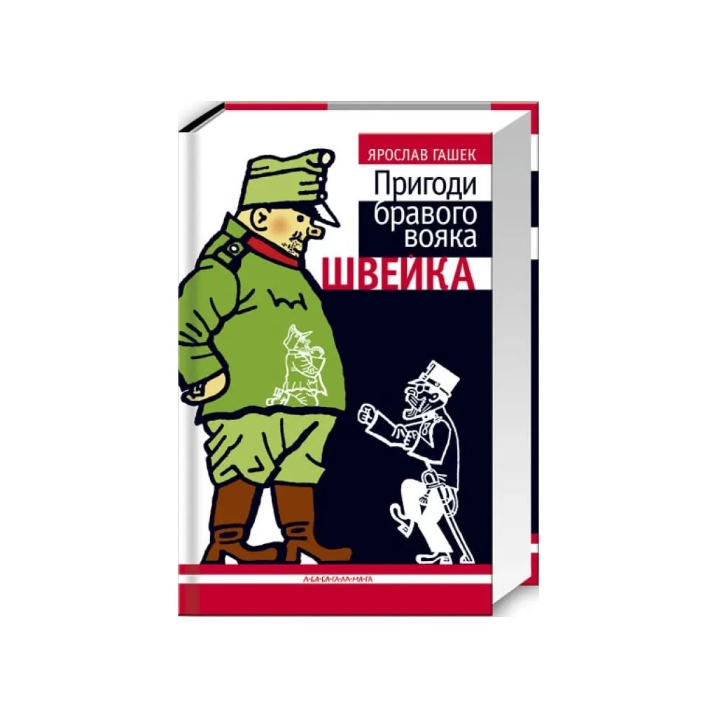  Приключения бравого воина Швейка - Ярослав Гашек А-ба-ба-га-ла-ма-га