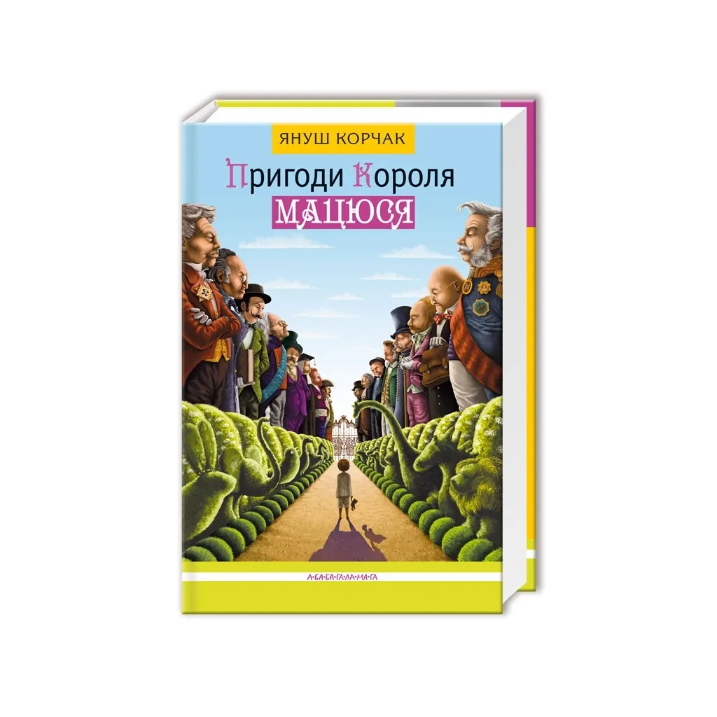 Книга Пригоди короля Мацюся - Януш Корчак А-ба-ба-га-ла-ма-га (9786175850107)