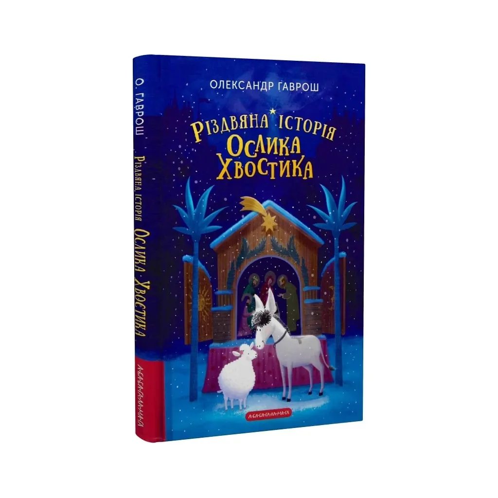 Книга Різдвяна історія ослика Хвостика - Олександр Гаврош А-ба-ба-га-ла-ма-га (9786175852408)