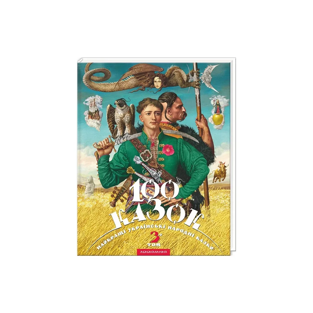  100 сказок. Лучшие украинские народные сказки. Том 3 А-ба-ба-га-ла-ма-га (9786175850145)